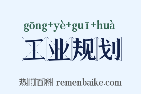 工业规划是什么意思的图片